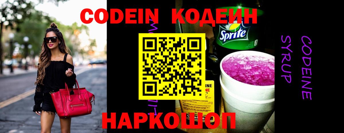 Codein напиток Lean (лин)  Кодеиновый сироп Lean Purple Drank  хочу   Моздок 