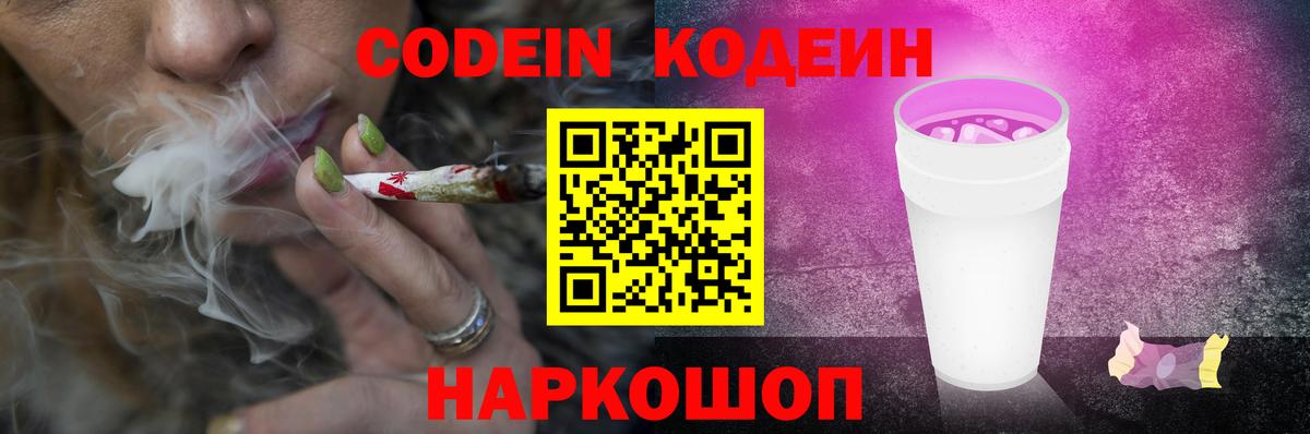 Кодеин Purple Drank Моздок